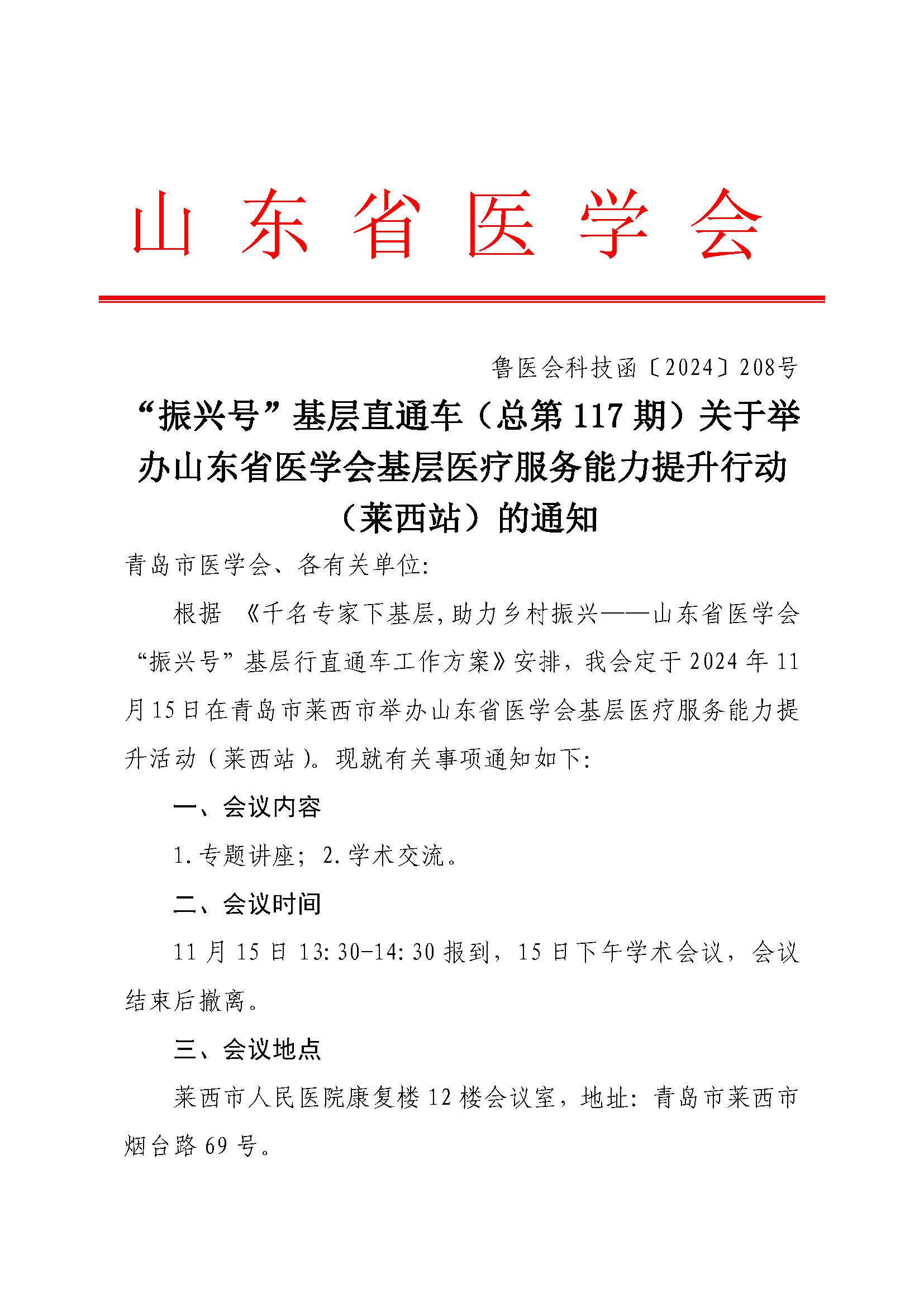"振兴号"基层直通车（总第117期）关于举办山东省医学会基层医疗服务能力提升行动（莱西站）的通知