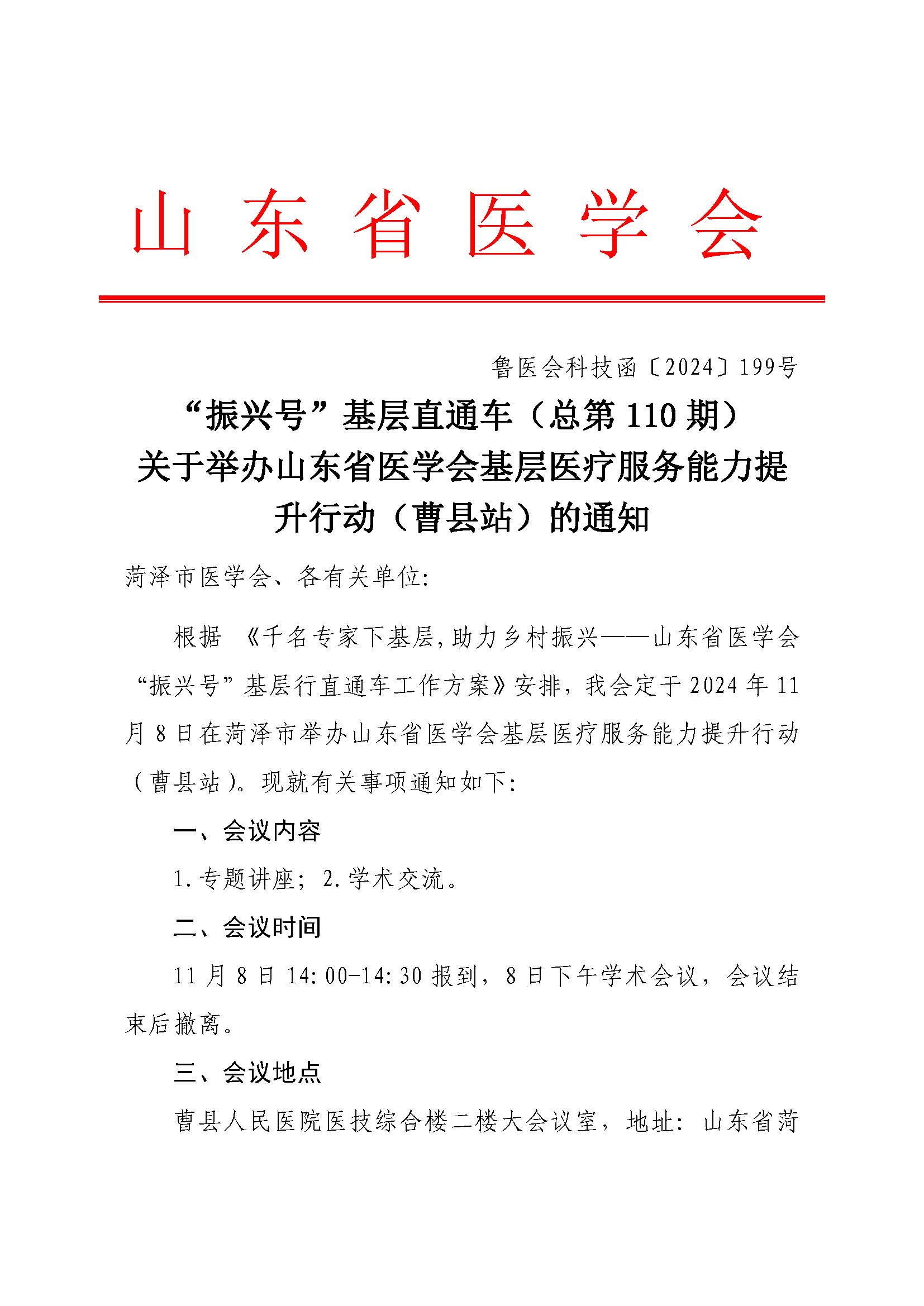 "振兴号"基层直通车（总第110期）关于举办山东省医学会基层医疗服务能力提升行动（曹县站）的通知