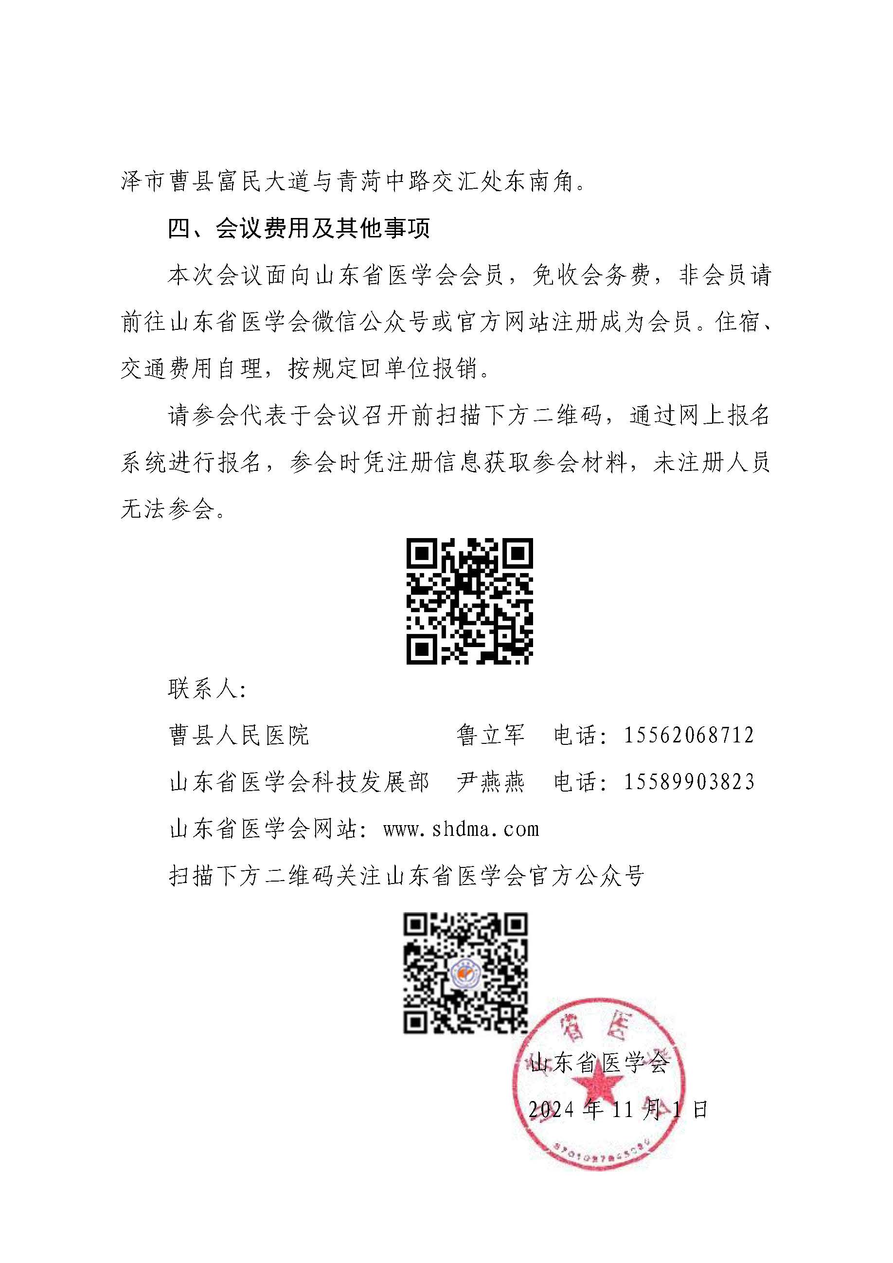 "振兴号"基层直通车（总第110期）关于举办山东省医学会基层医疗服务能力提升行动（曹县站）的通知
