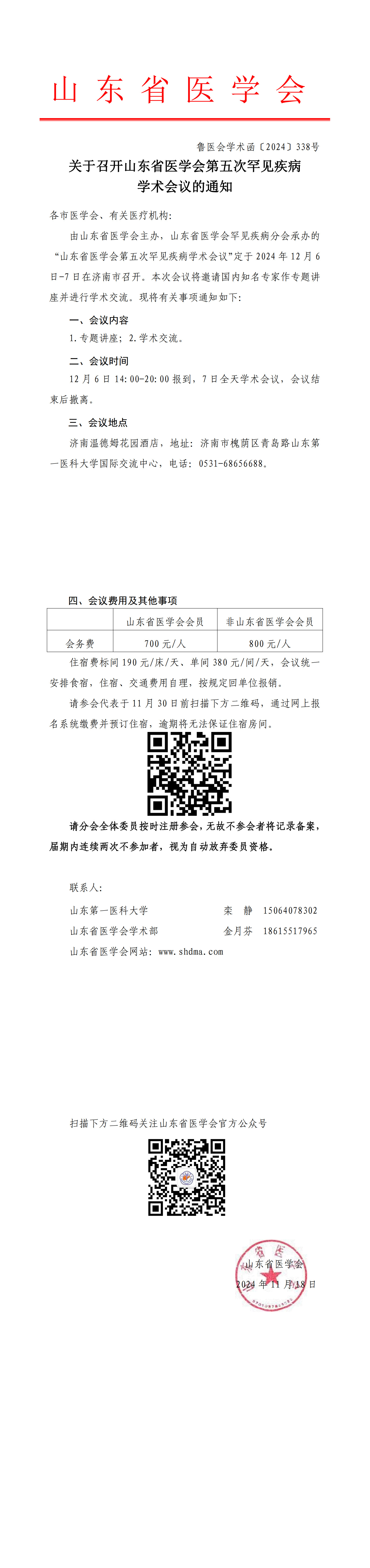 关于召开山东省医学会第五次罕见疾病学术会议的通知