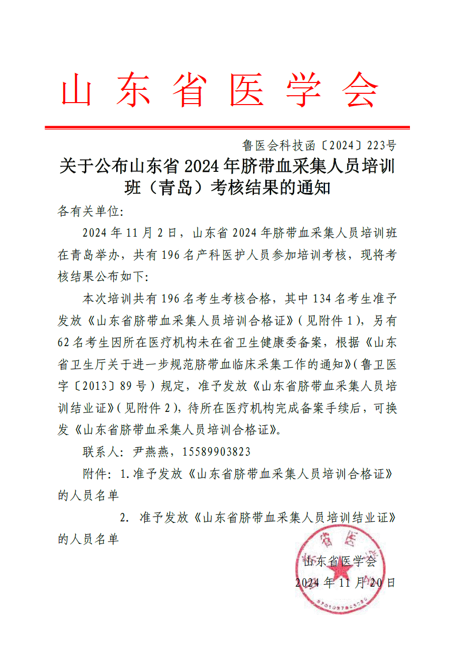 关于公布山东省2024年脐带血采集人员培训班（青岛）考核结果的通知
