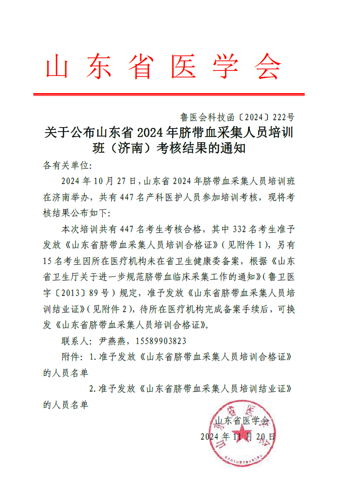 关于公布山东省2024年脐带血采集人员培训班（济南）考核结果的通知