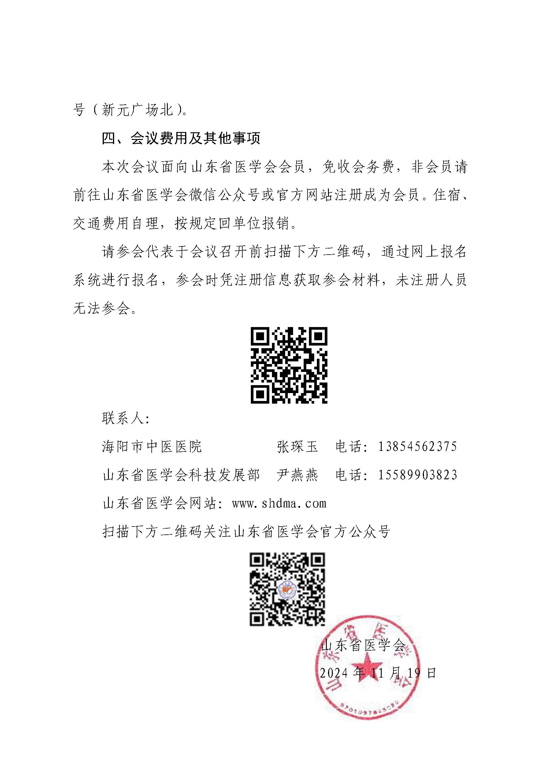 “振兴号”基层直通车（总第123期）关于举办山东省医学会基层医疗服务能力提升行动（海阳站第二期）的通知