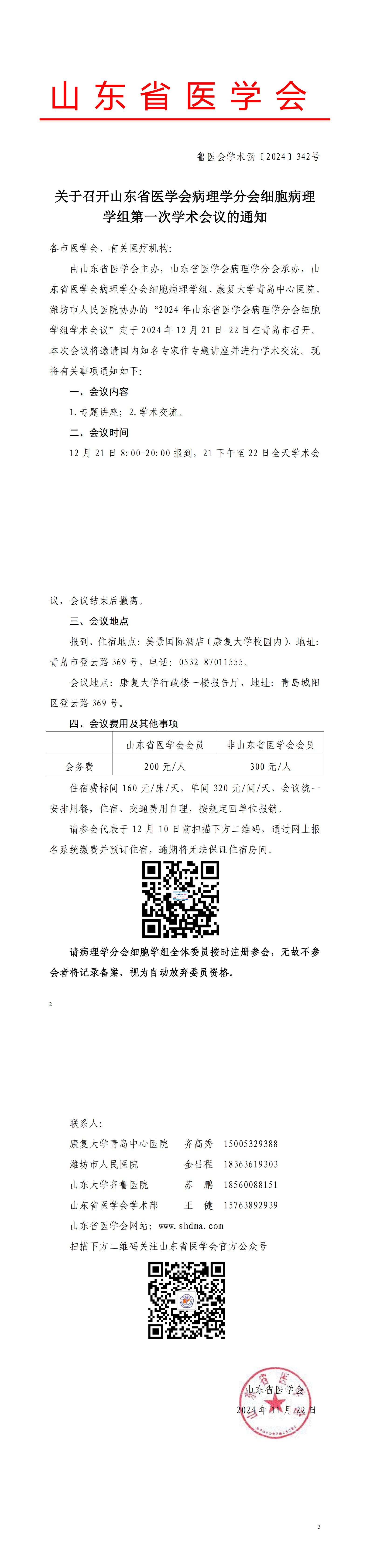 关于召开山东省医学会病例学分会细胞病理学组第一次学术会议的通知
