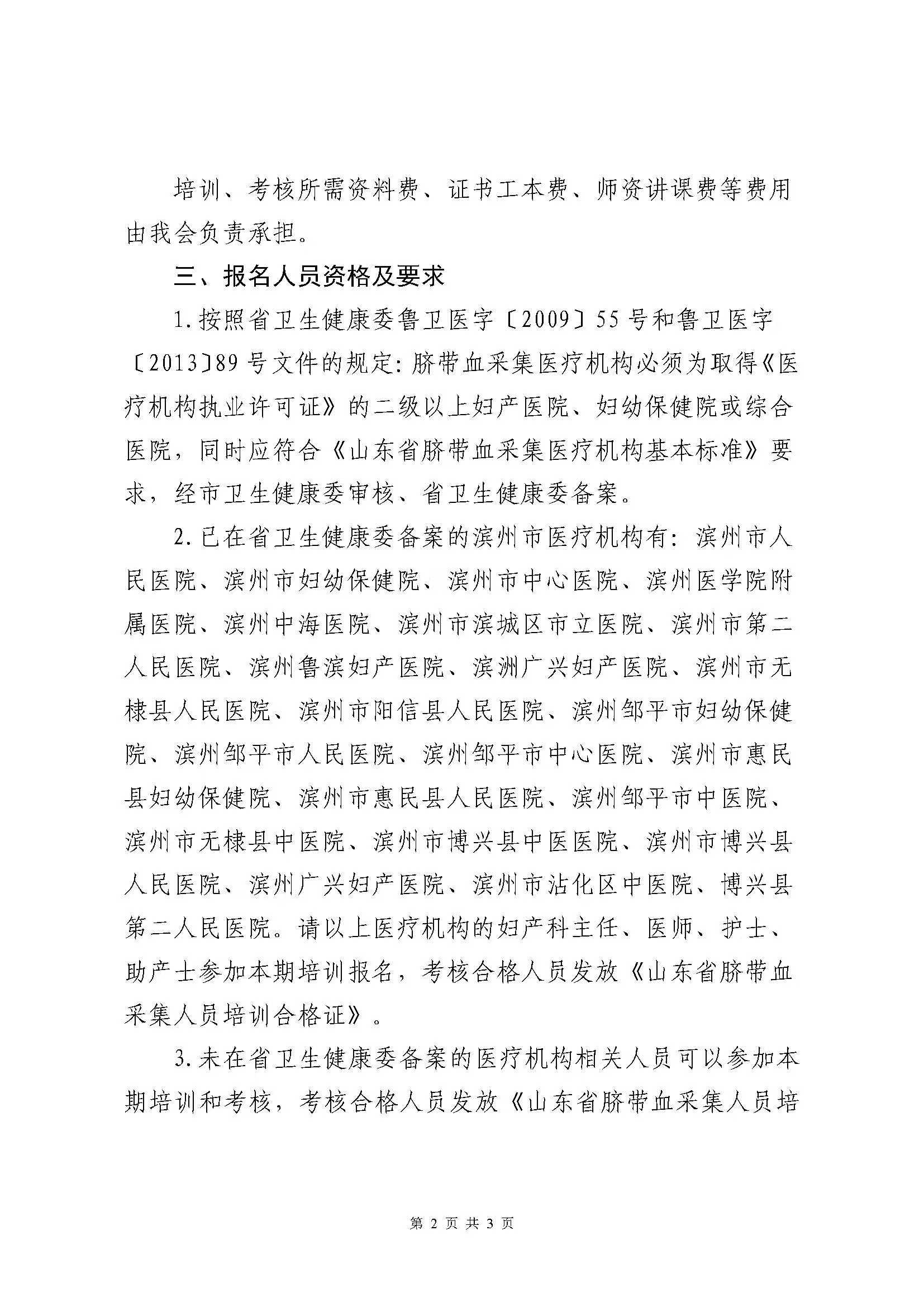 关于举办山东省2024年脐带血采集人员培训班（滨州）的通知