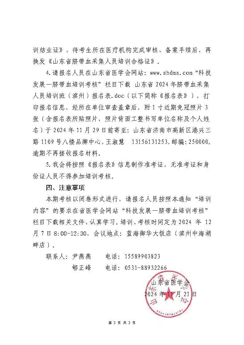 关于举办山东省2024年脐带血采集人员培训班（滨州）的通知
