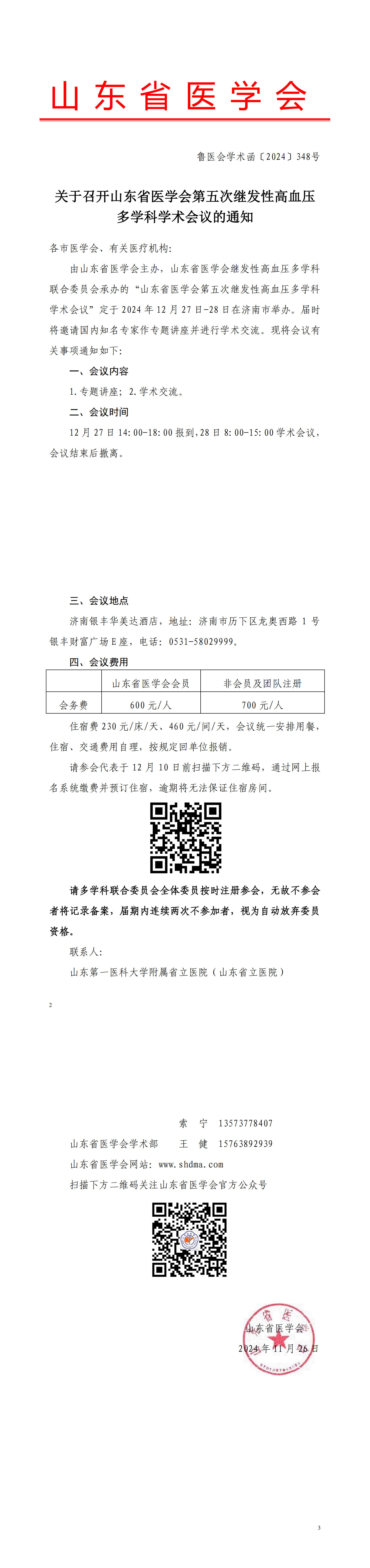 关于召开山东省医学会第五次继发性高血压多学科学术会议的通知