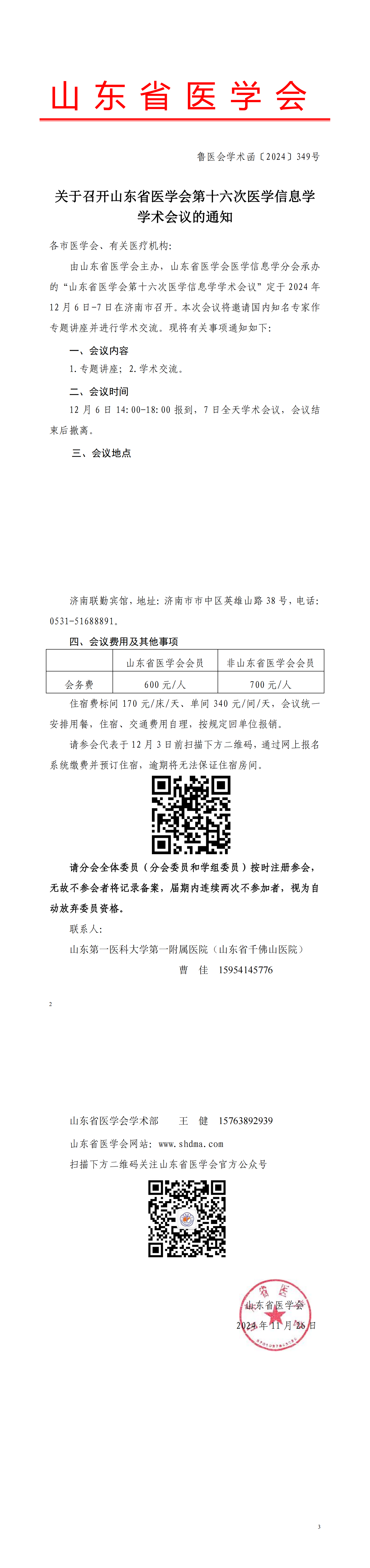 关于召开山东省医学会第十六次医学信息学学术会议的通知