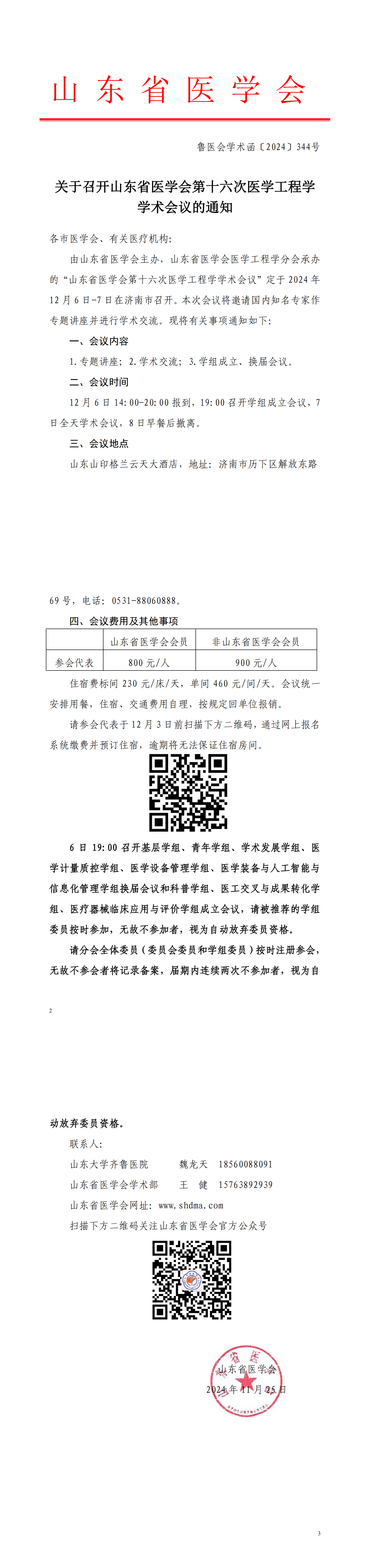 关于召开山东省医学会第十六次医学工程学学术会议的通知
