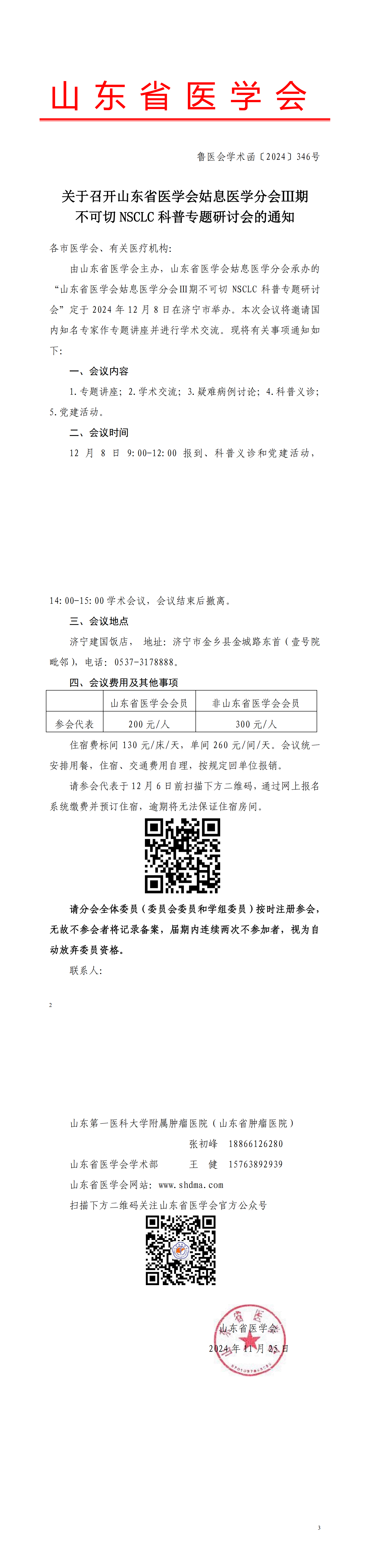 关于召开山东省医学会姑息医学分会III期不可切NSCLC科普专题研讨会的通知