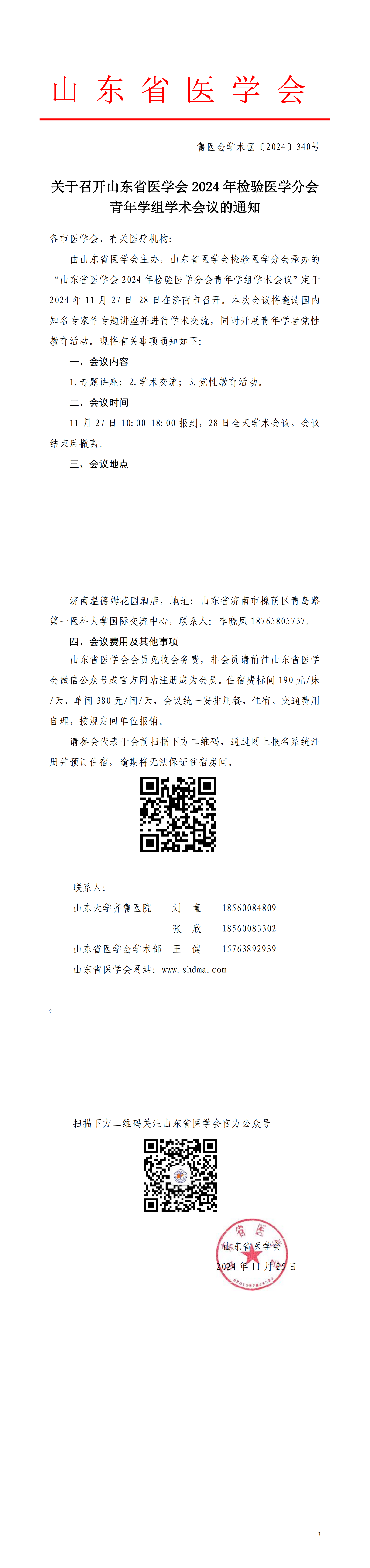 关于召开山东省医学会2024年检验医学分会青年学组学术会议的通知