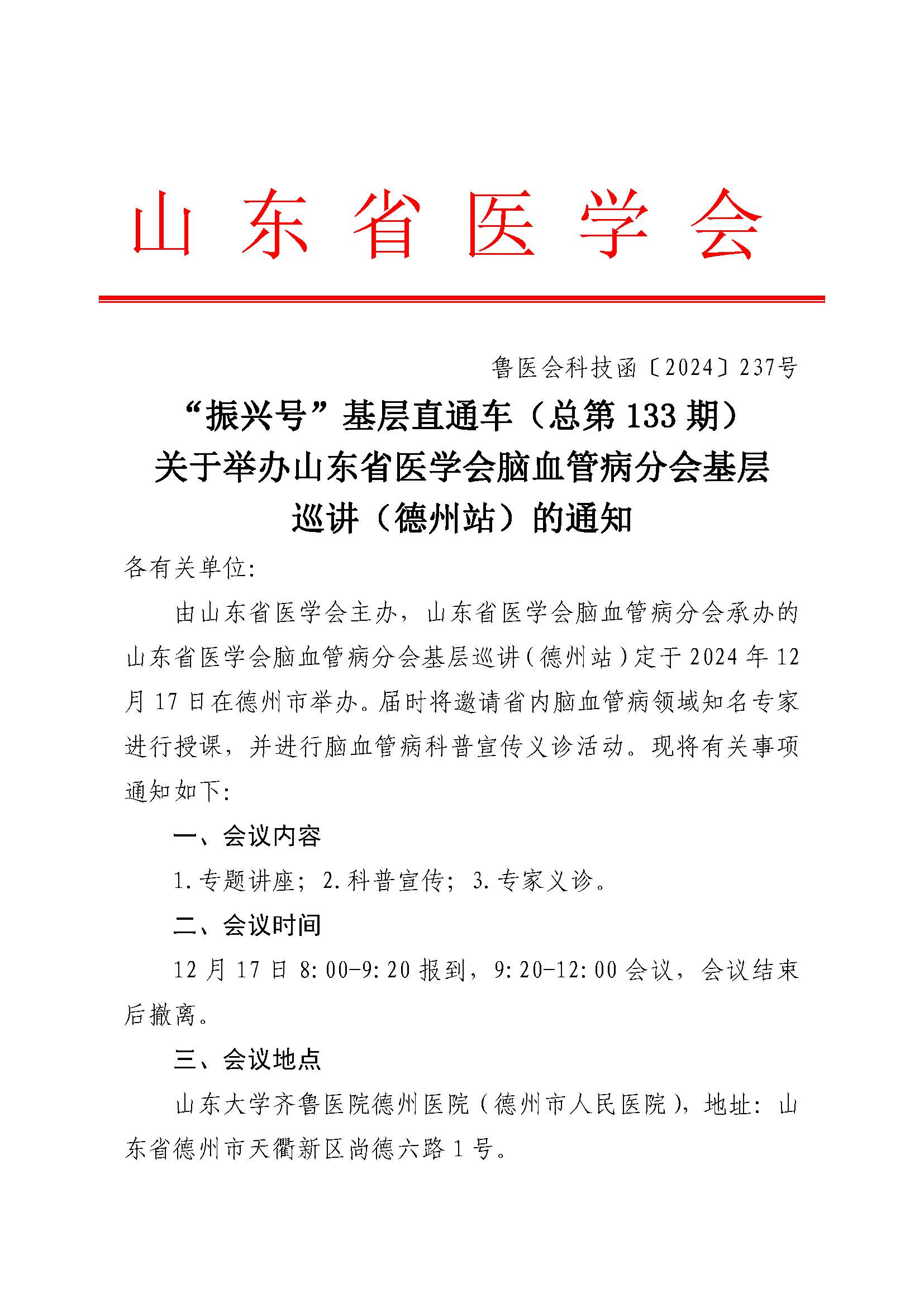 “振兴号”基层直通车（总第133期）关于举办山东省医学会脑血管病分会基层巡讲（德州站）的通知