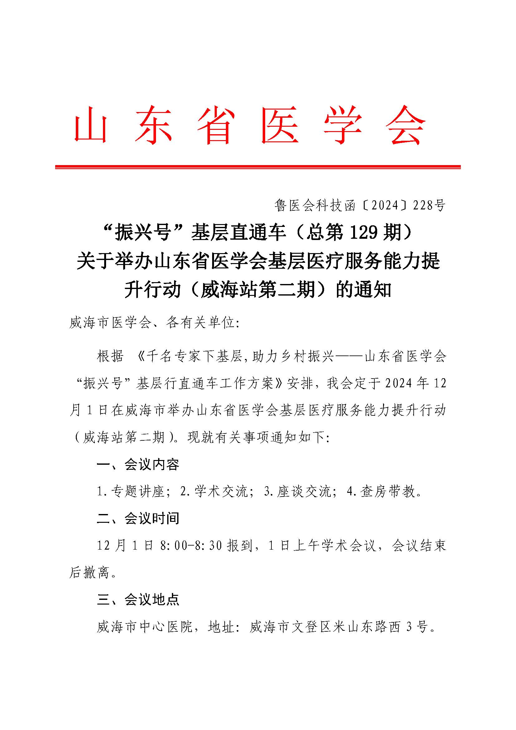 “振兴号”基层直通车（总第129期) 关于举办山东省医学会基层医疗服务能力提升行动（威海站第二期）的通知