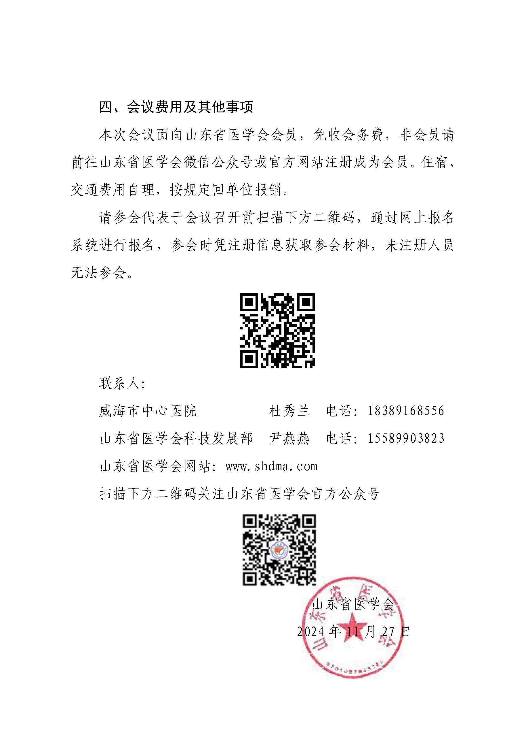 “振兴号”基层直通车（总第129期) 关于举办山东省医学会基层医疗服务能力提升行动（威海站第二期）的通知