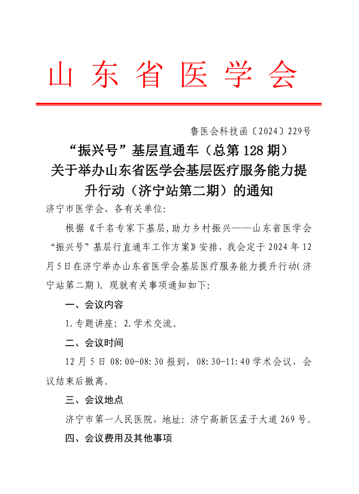 “振兴号”基层直通车（总第128期） 关于举办山东省医学会基层医疗服务能力提升行动（济宁站第二期）的通知