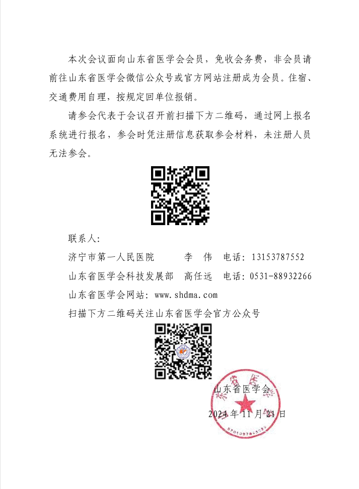 “振兴号”基层直通车（总第128期） 关于举办山东省医学会基层医疗服务能力提升行动（济宁站第二期）的通知