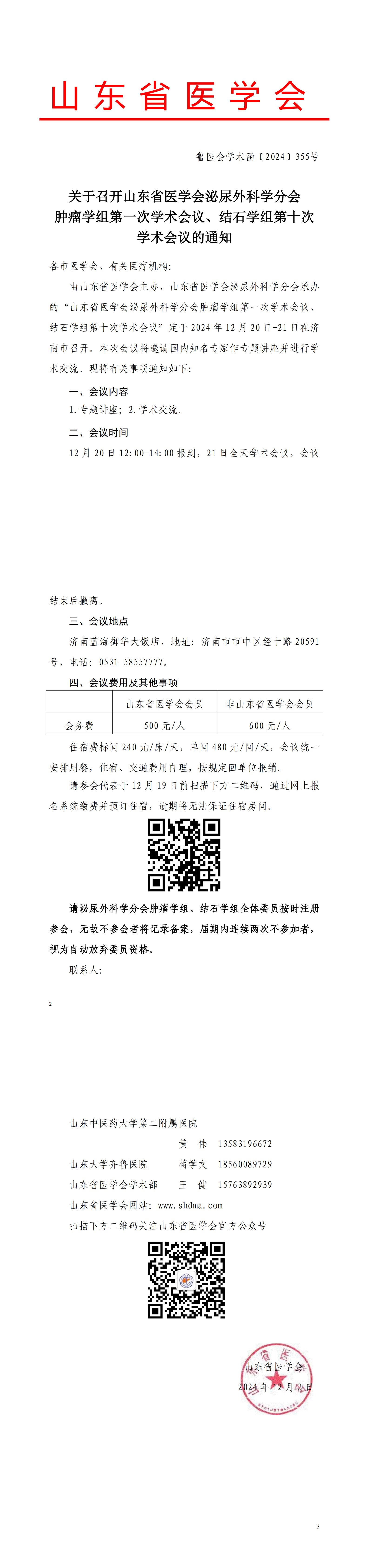关于召开山东省医学会泌尿外科学分会肿瘤学组第一次学术会议、结石学组第十次学术会议的通知
