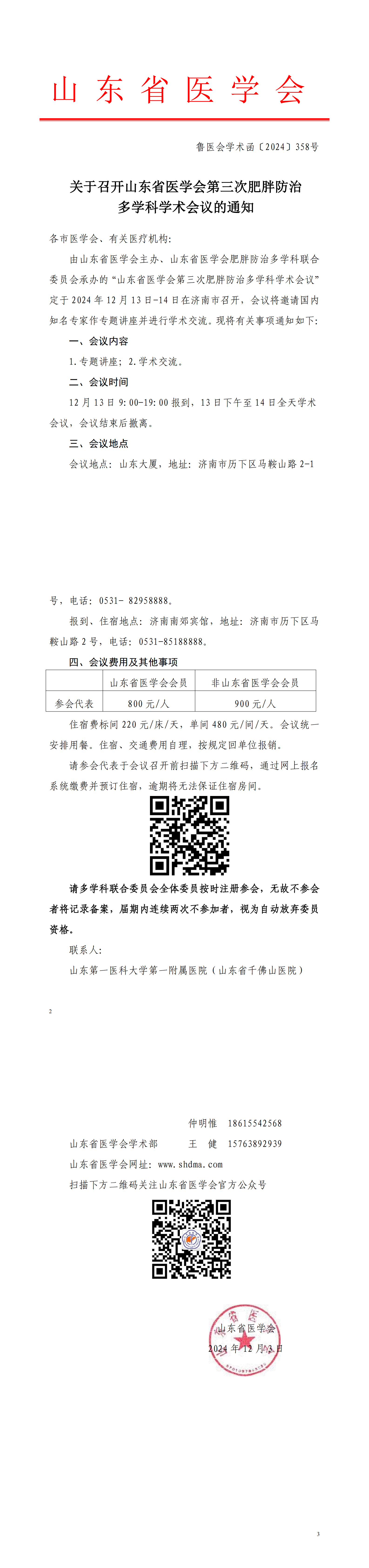 关于召开山东省医学会第三次肥胖防治多学科学术会议的通知