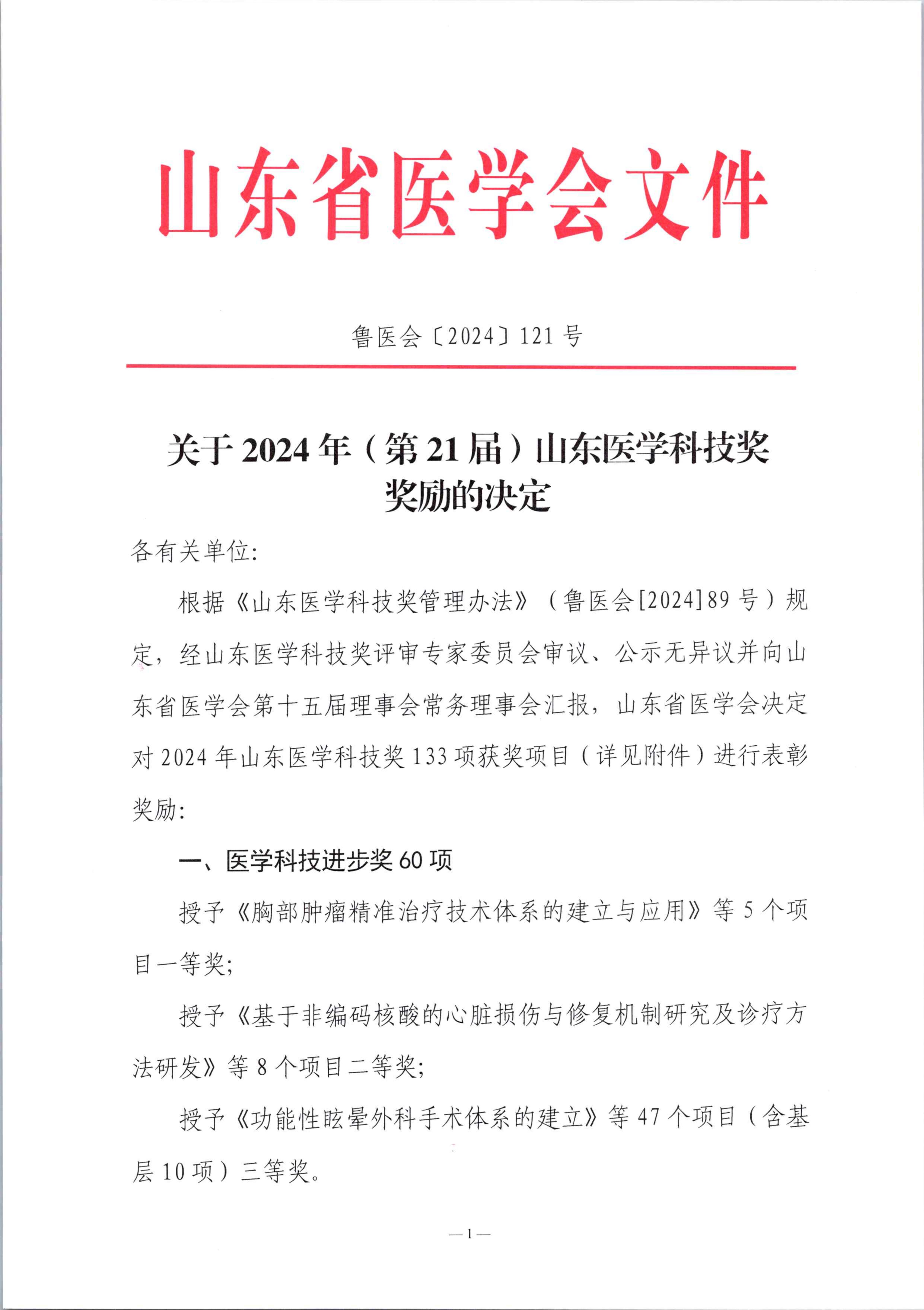 关于2024年（第21届）山东医学科技奖奖励的通知