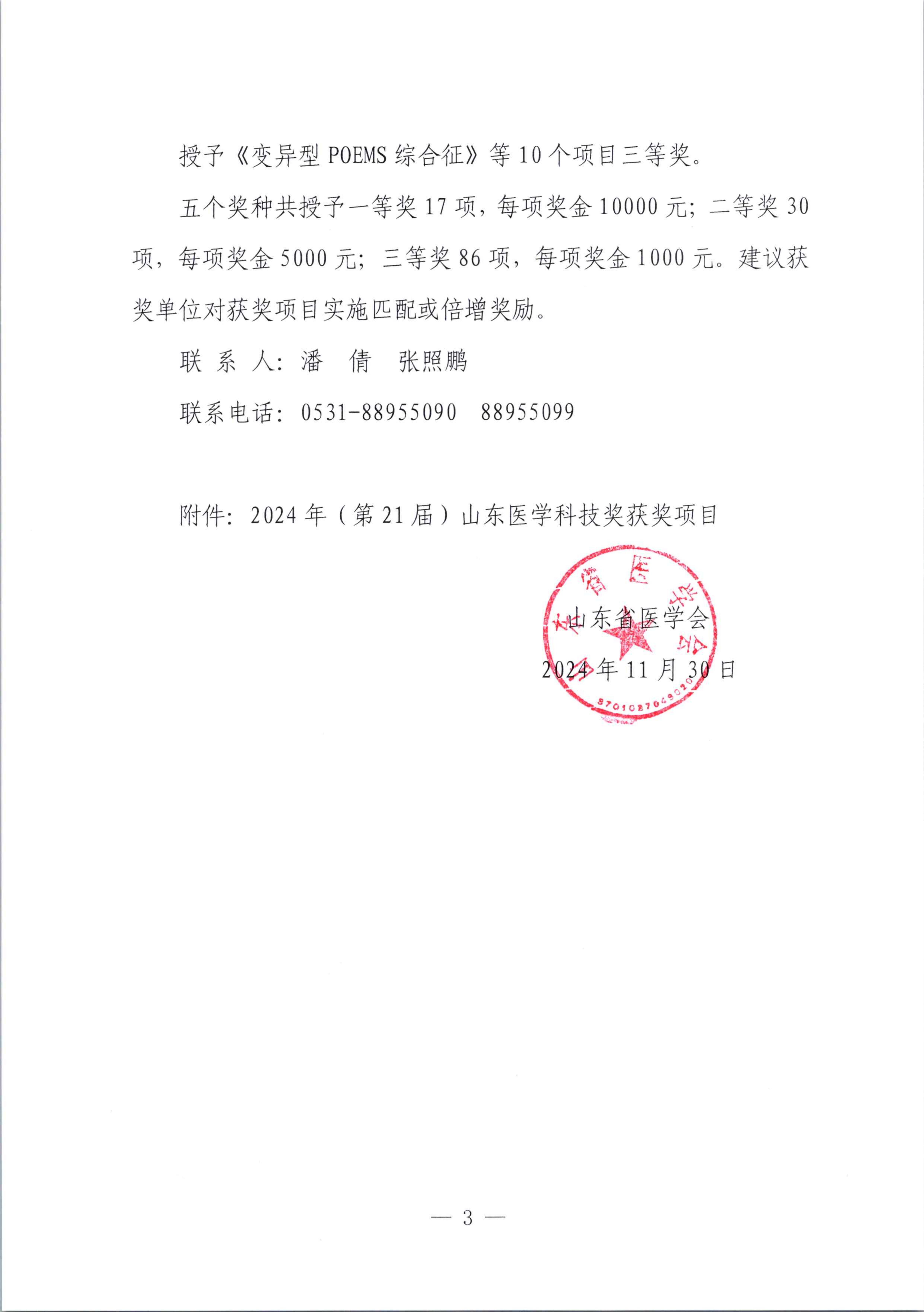 关于2024年（第21届）山东医学科技奖奖励的通知