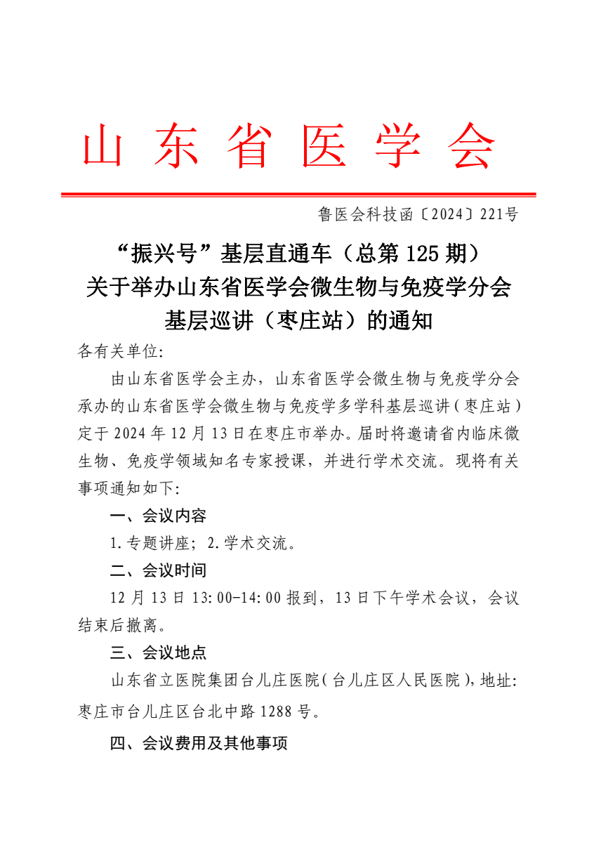 “振兴号”基层直通车（总第125期）关于举办山东省医学会微生物与免疫学分会基层巡讲（枣庄站）的通知