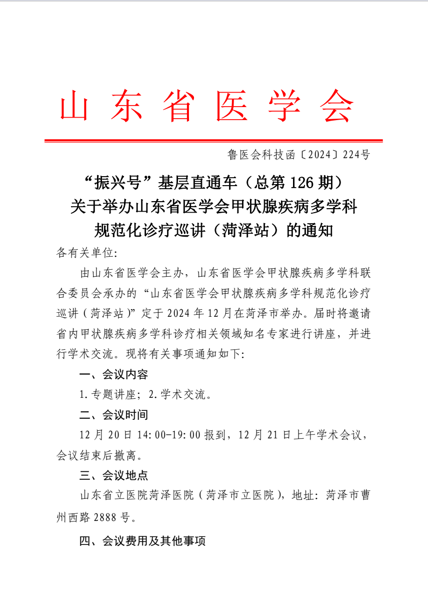 “振兴号”基层直通车（总第126期）关于举办山东省医学会甲状腺疾病多学科规范化诊疗巡讲（菏泽站）的通知