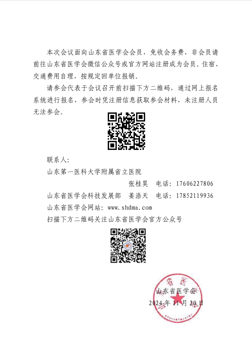 “振兴号”基层直通车（总第126期）关于举办山东省医学会甲状腺疾病多学科规范化诊疗巡讲（菏泽站）的通知