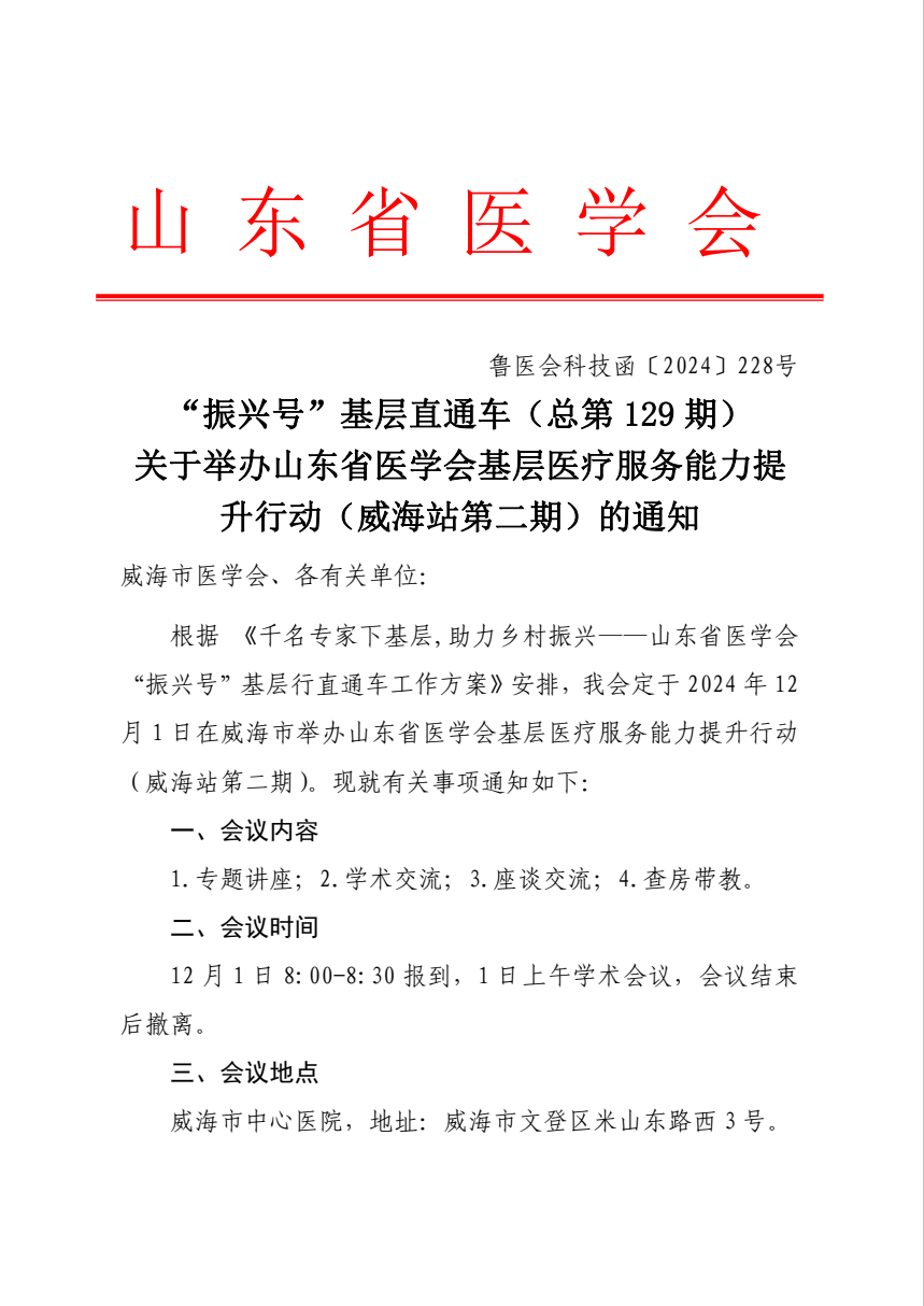 “振兴号”基层直通车（总第129期）关于举办山东省医学会基层医疗服务能力提升行动（威海站第二期）的通知