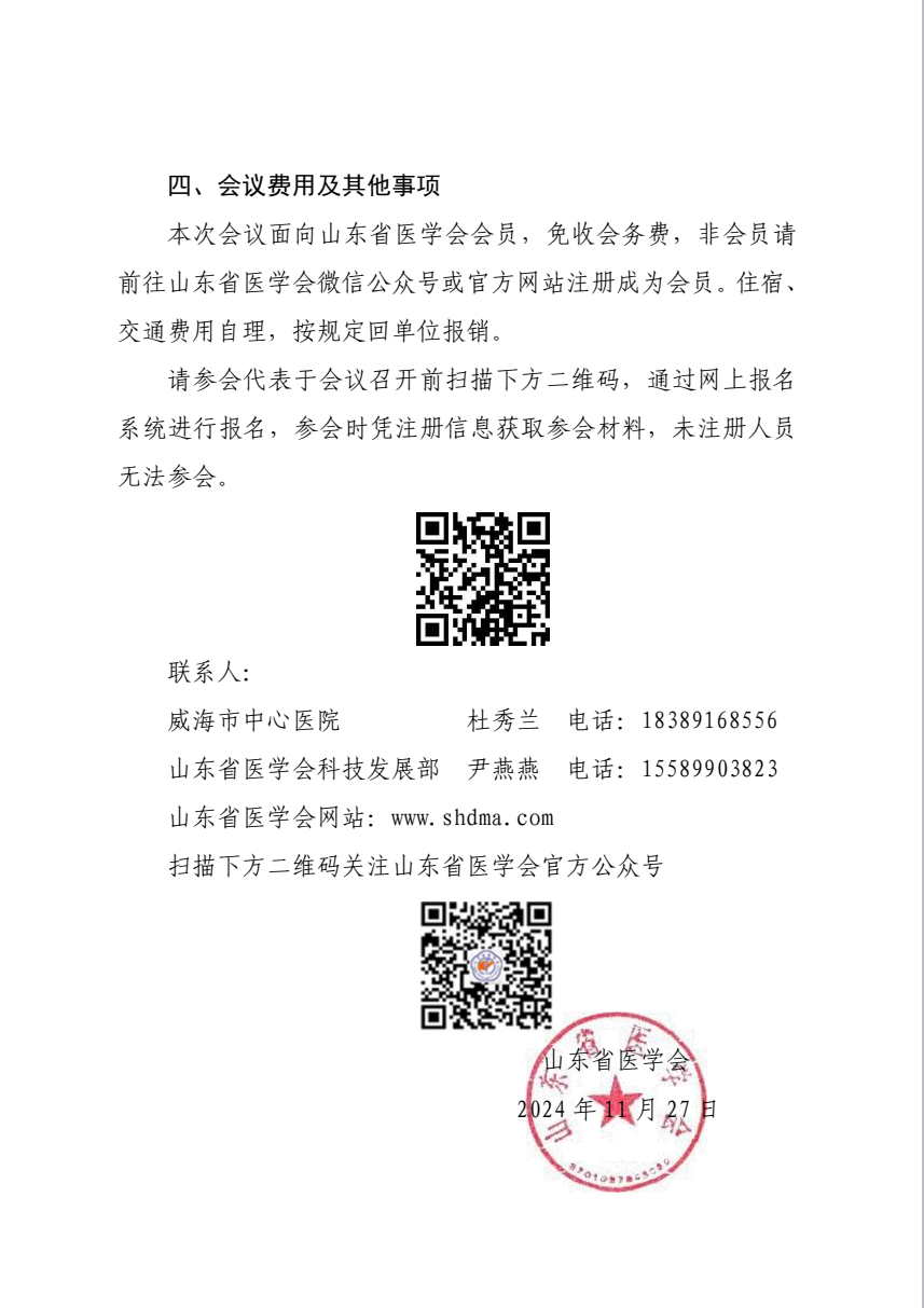 “振兴号”基层直通车（总第129期）关于举办山东省医学会基层医疗服务能力提升行动（威海站第二期）的通知