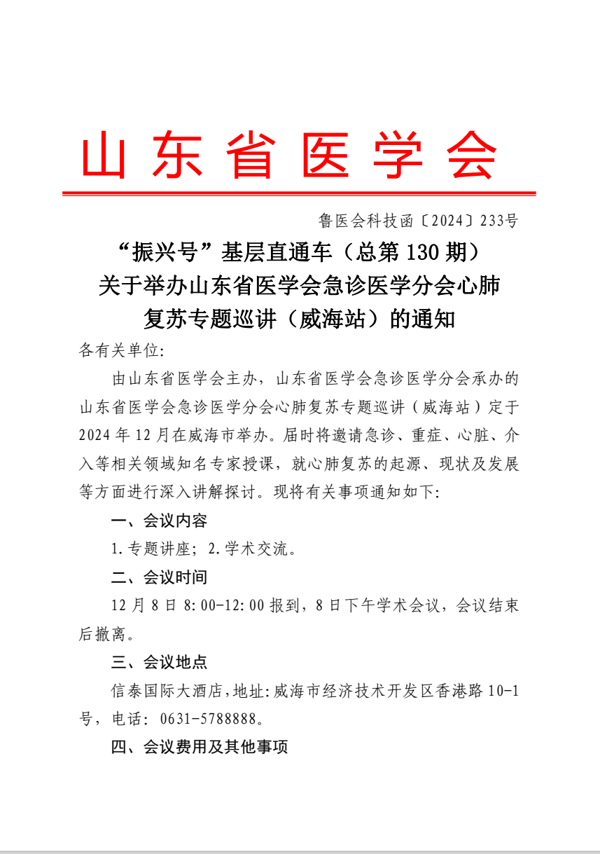 “振兴号”基层直通车（总第130期）关于举办山东省医学会急诊医学分会心肺复苏专题巡讲（威海站）的通知