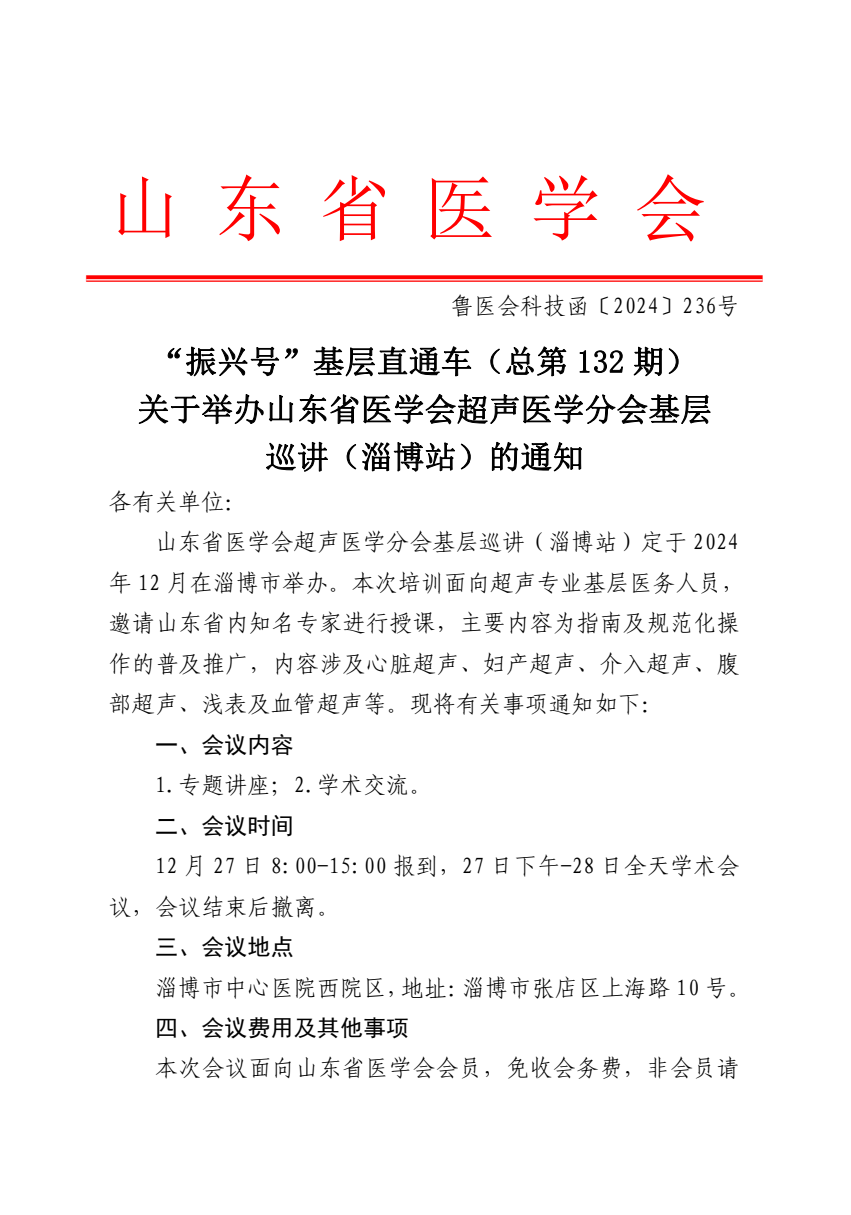 “振兴号”基层直通车（总第132期）山东省医学会超声医学分会基层巡讲（淄博站）的通知