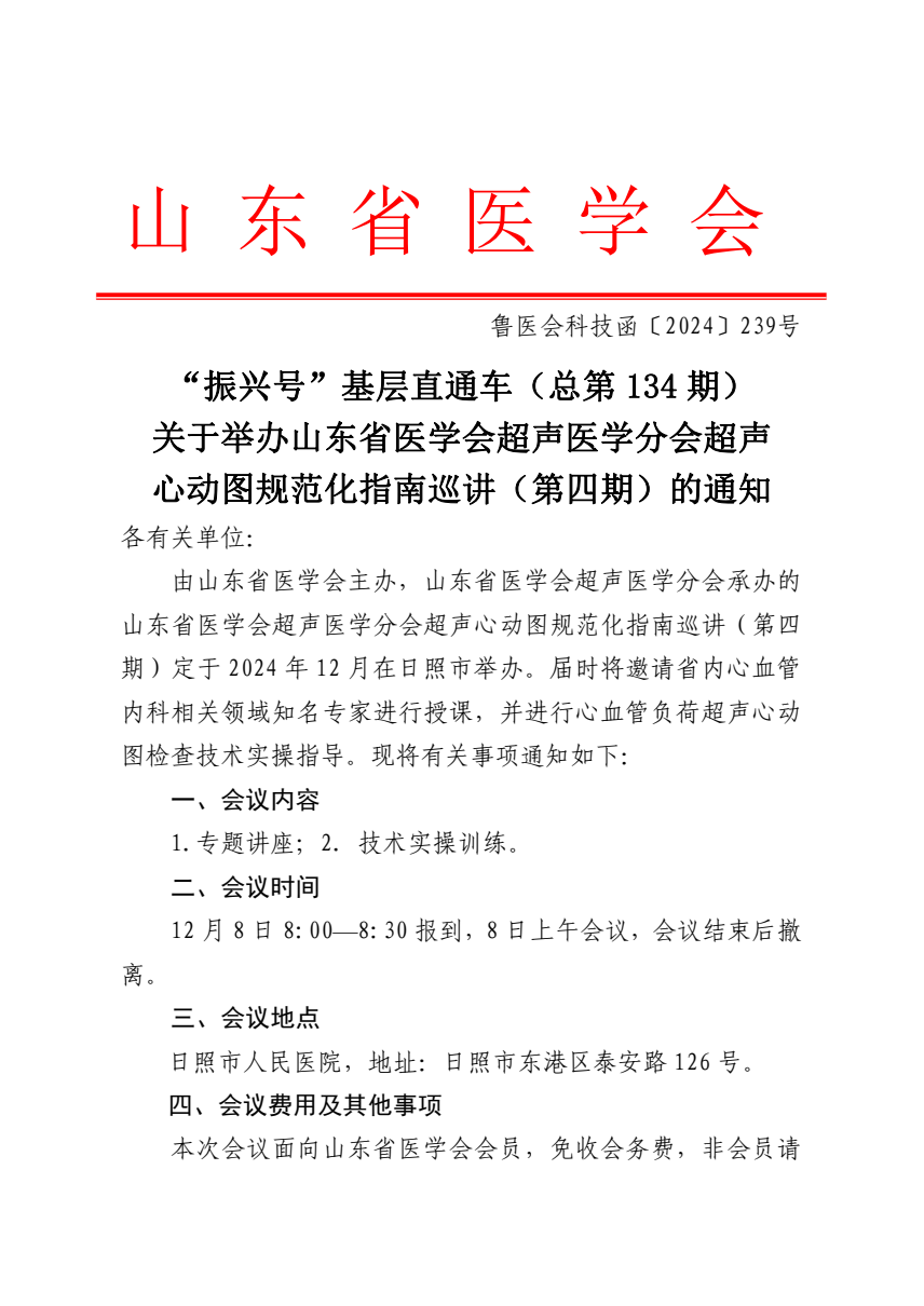 “振兴号”基层直通车（总第134期）关于举办山东省医学会超声医学分会超声心动图规范化指南巡讲（第四期）的通知