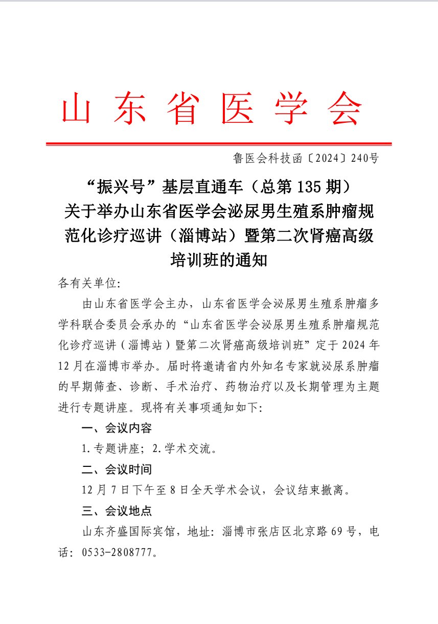 “振兴号”基层直通车（总第135期）关于举办山东省医学会泌尿男生殖系肿瘤规范化诊疗巡讲（淄博站）暨第二次肾癌高级培训班的通知