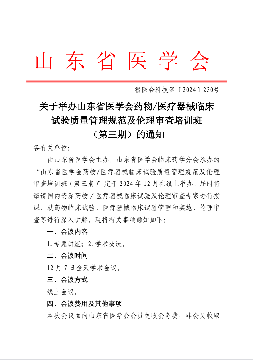 关于举办山东省医学会药物/医疗器械临床试验质量管理规范及伦理审查培训班（第三期）的通知