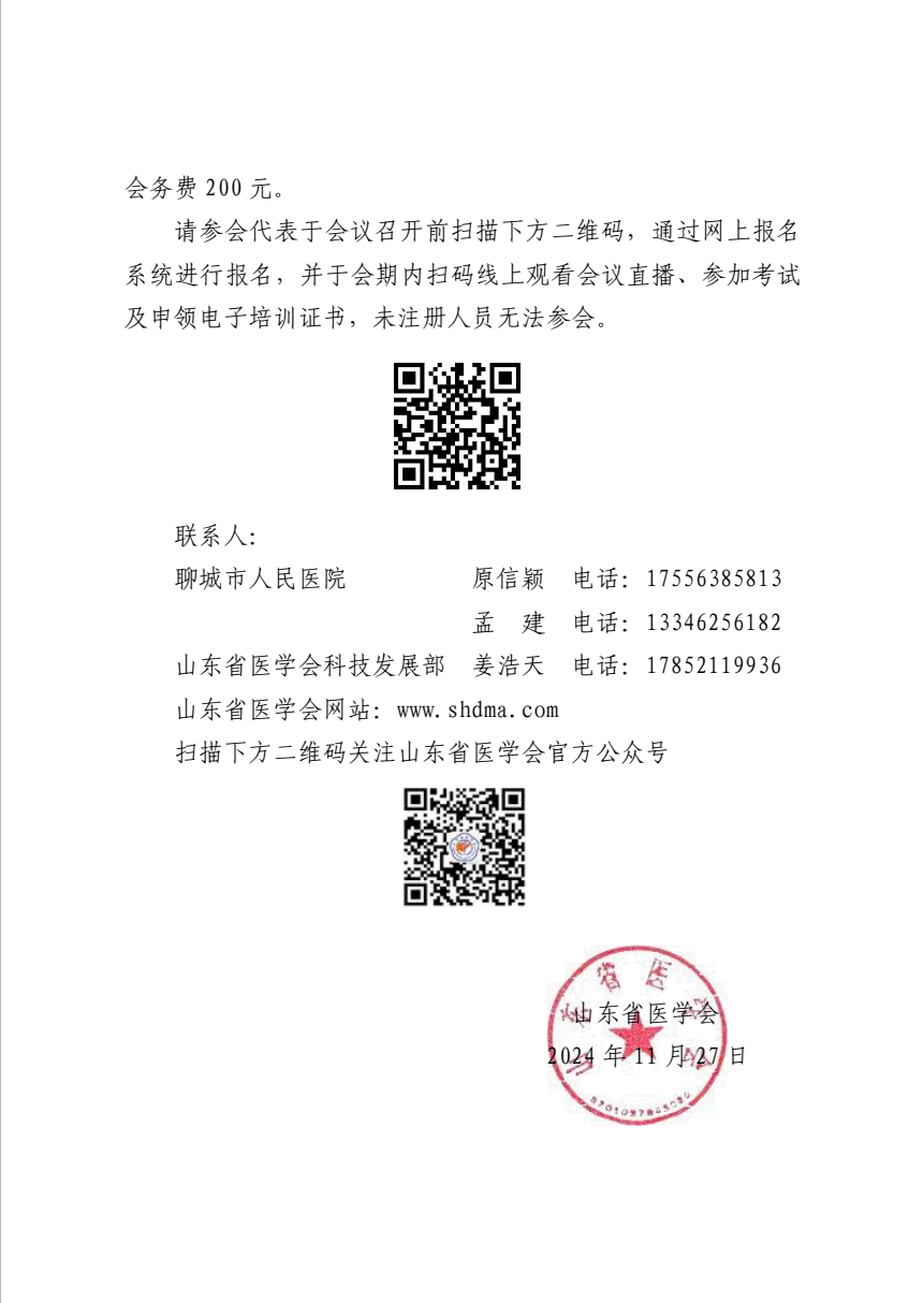 关于举办山东省医学会药物/医疗器械临床试验质量管理规范及伦理审查培训班（第三期）的通知