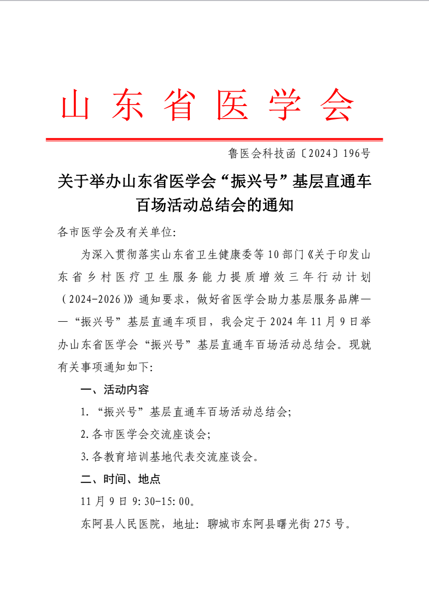 关于举办山东省医学会“振兴号”基层直通车百场活动总结会的通知