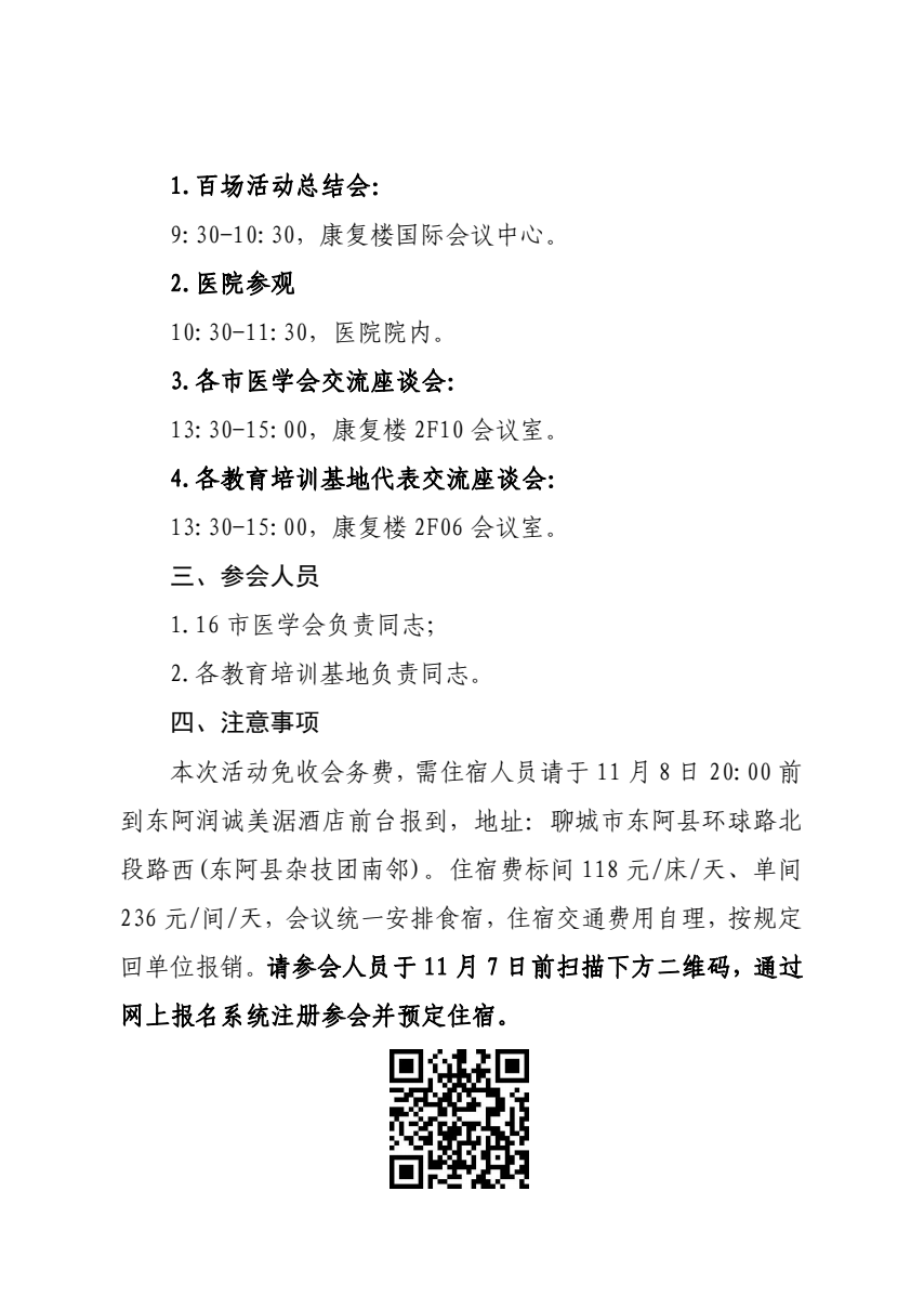 关于举办山东省医学会“振兴号”基层直通车百场活动总结会的通知