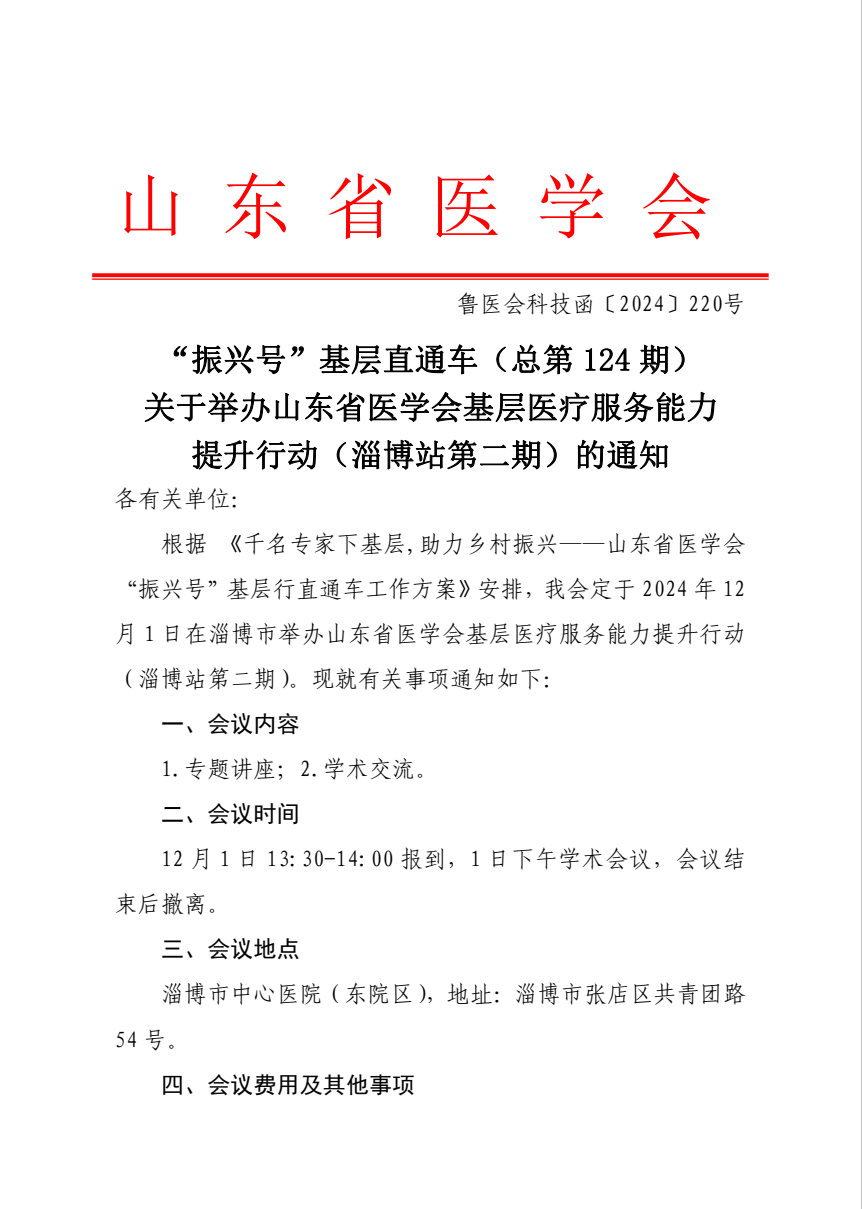 “振兴号”基层直通车（总第124期）关于举办山东省医学会基层医疗服务能力提升行动（淄博站第二期）的通知