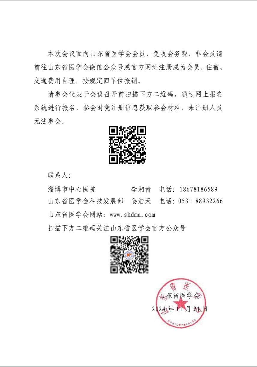 “振兴号”基层直通车（总第124期）关于举办山东省医学会基层医疗服务能力提升行动（淄博站第二期）的通知