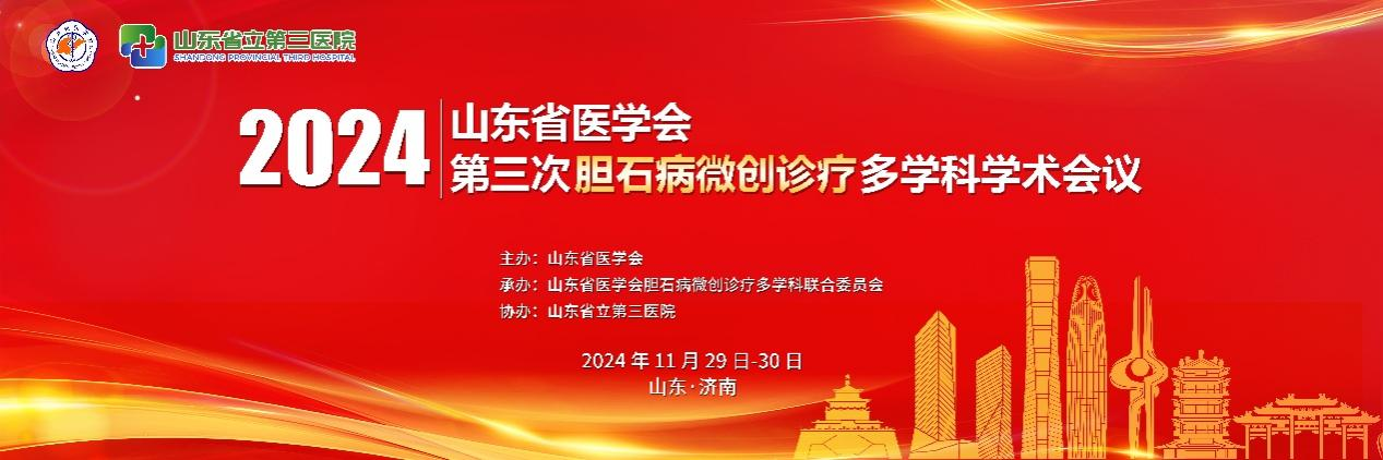​山东省医学会第三次胆石病微创诊疗多学科学术会议在济南召开