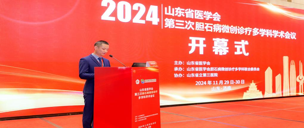 ​山东省医学会第三次胆石病微创诊疗多学科学术会议在济南召开