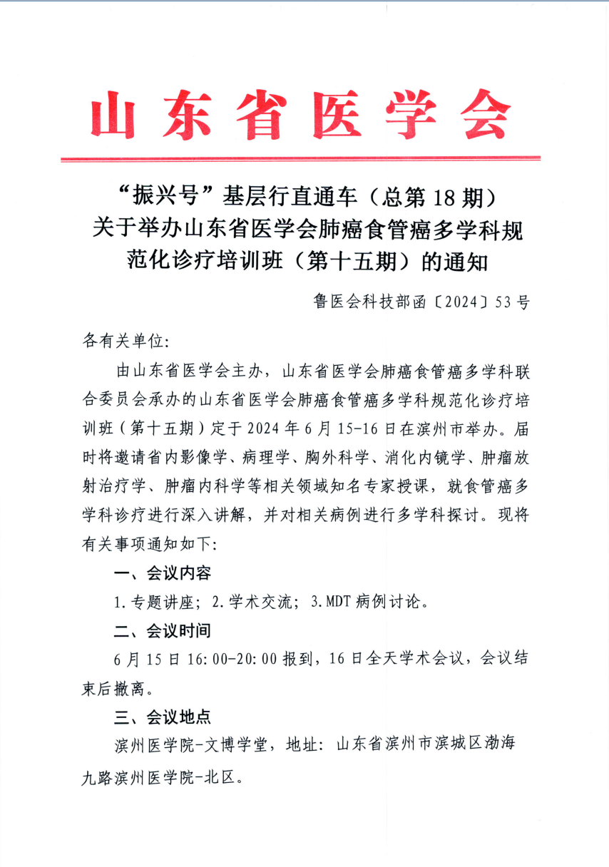 “振兴号”基层直通车（总第18期）关于举办山东省医学会肺癌食管癌多学科规范化诊疗培训班（第十五期）的通知