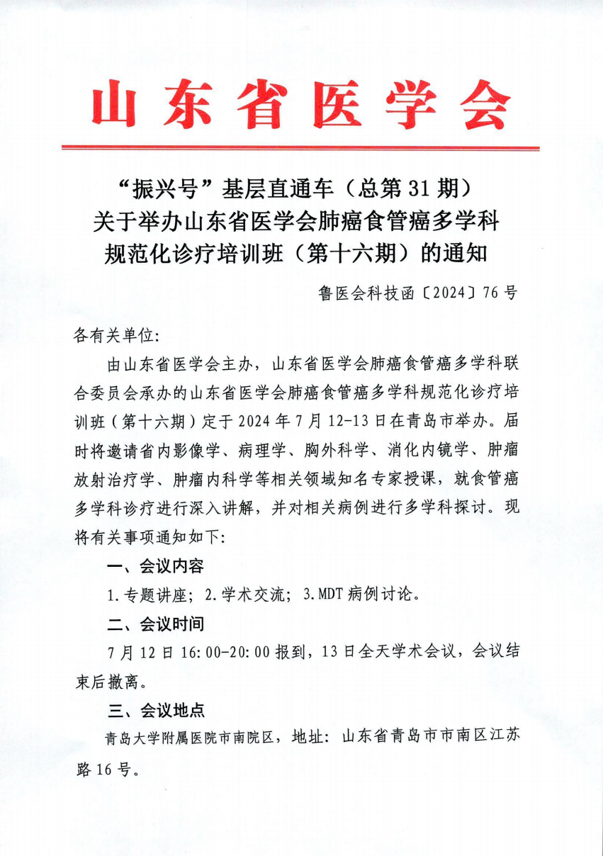 “振兴号”基层直通车（总第31期）关于举办山东省医学会肺癌食管癌多学科规范化诊疗培训班（第十六期）的通知