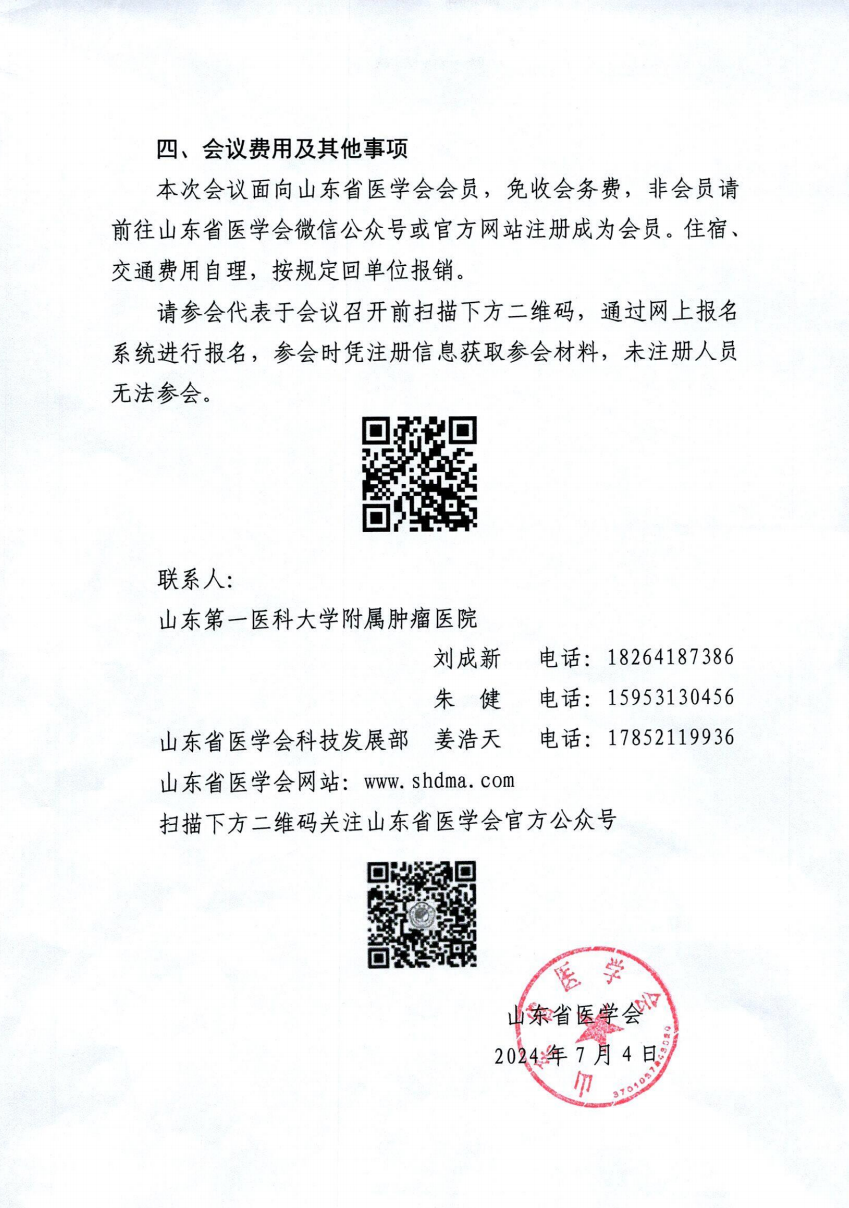 “振兴号”基层直通车（总第31期）关于举办山东省医学会肺癌食管癌多学科规范化诊疗培训班（第十六期）的通知