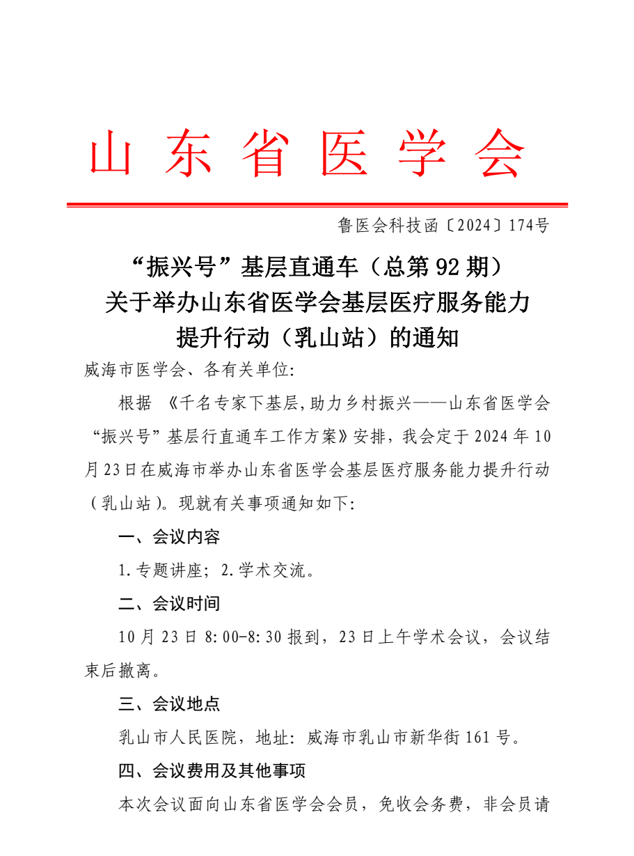 “振兴号”基层直通车（总第92期）关于举办山东省医学会基层医疗服务能力提升行动（乳山站）的通知