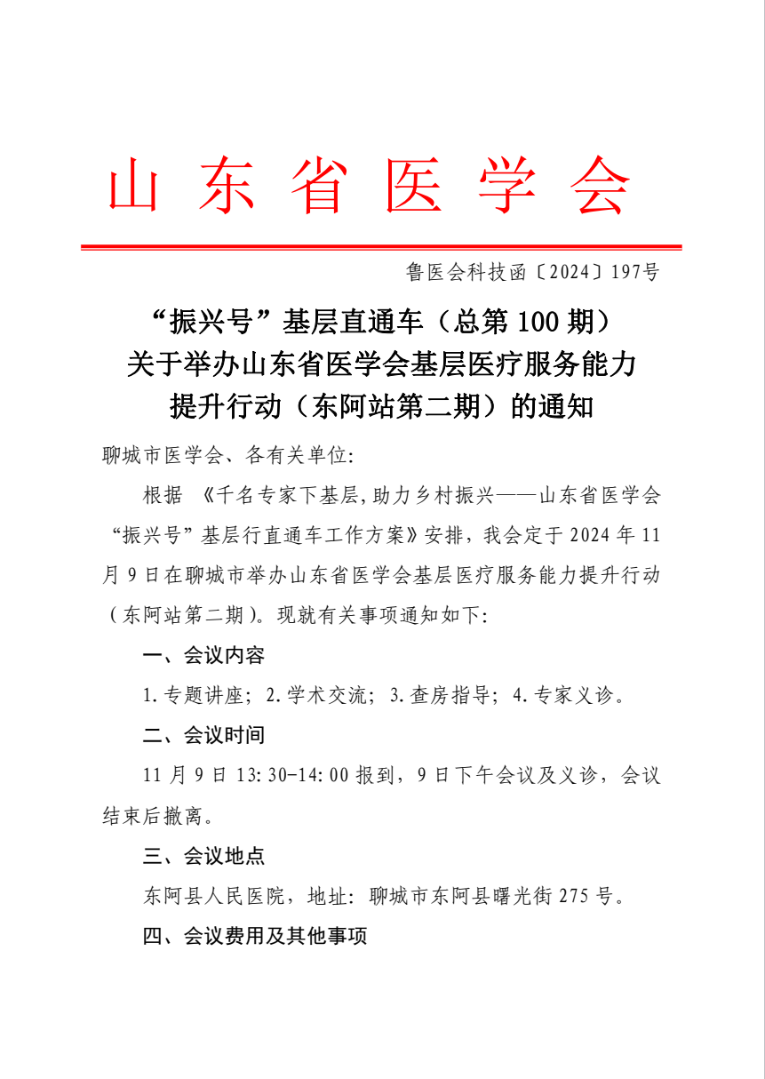 “振兴号”基层直通车（总第100期）关于举办山东省医学会基层医疗服务能力提升行动（东阿站第二期）的通知