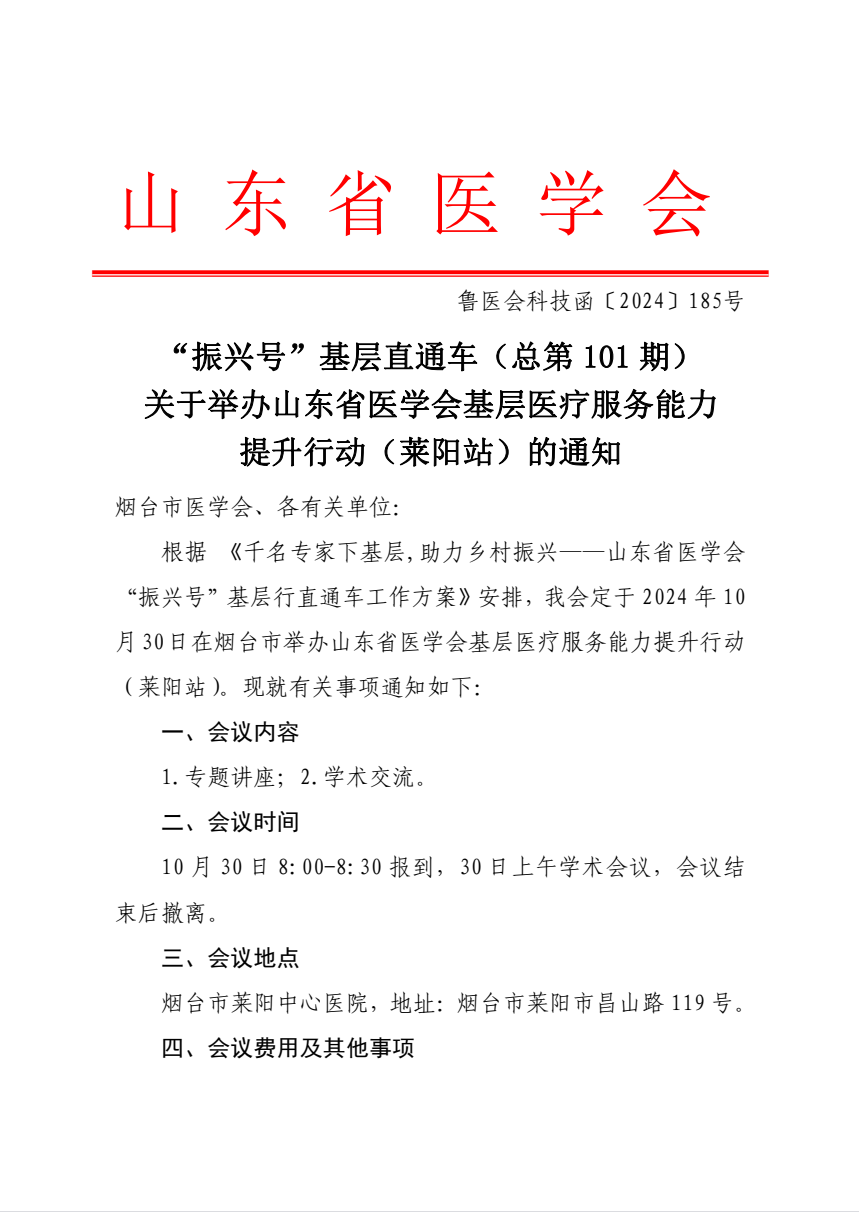 “振兴号”基层直通车（总第101期）关于举办山东省医学会基层医疗服务能力提升行动（莱阳站）的通知
