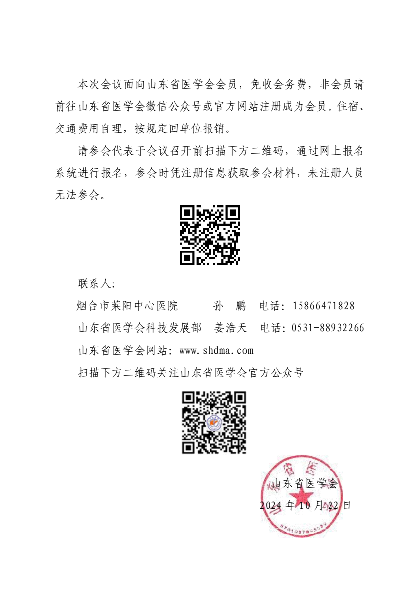 “振兴号”基层直通车（总第101期）关于举办山东省医学会基层医疗服务能力提升行动（莱阳站）的通知