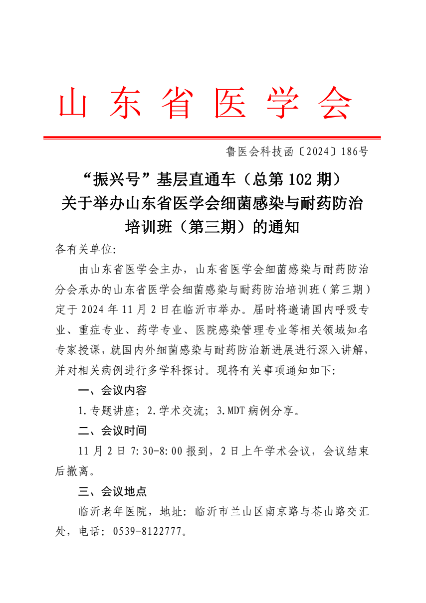 “振兴号”基层直通车（总第102期）关于举办山东省医学会细菌感染与耐药防治培训班（第三期）的通知
