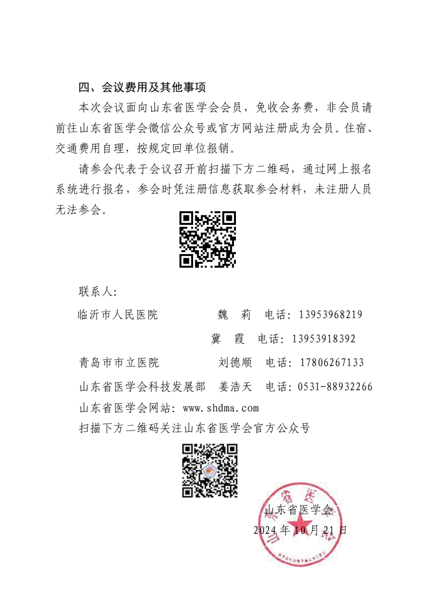 “振兴号”基层直通车（总第102期）关于举办山东省医学会细菌感染与耐药防治培训班（第三期）的通知